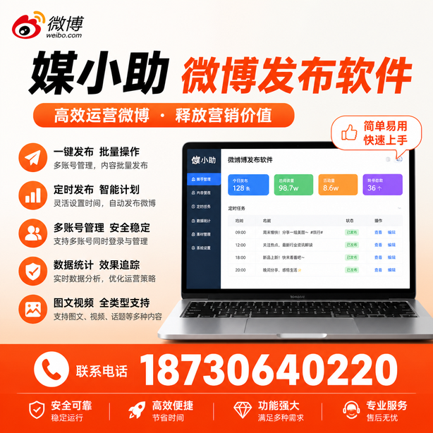 丹东媒小助微博批量发布软件