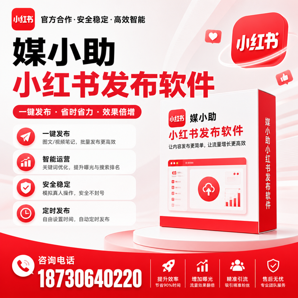 丹东小红书批量发布软件