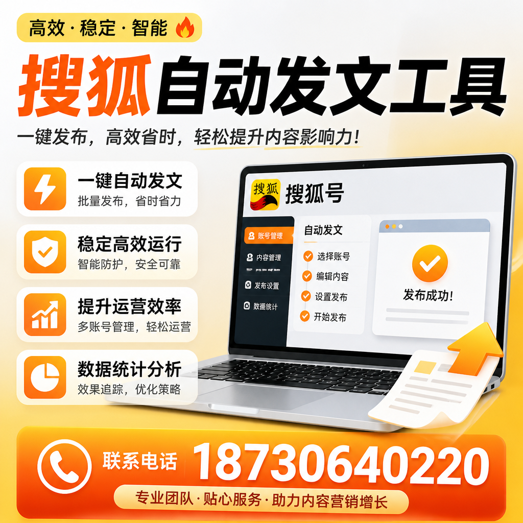 搜狐自动发文工具与其他工具对比：哪种更适合丹东企业？